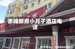 赤峰新房小月子酒店电话