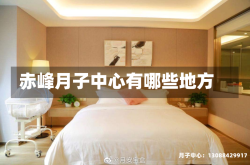 赤峰月子中心有哪些地方