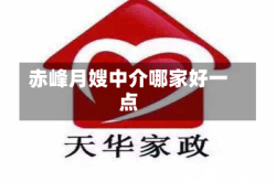 赤峰月嫂中介哪家好一点