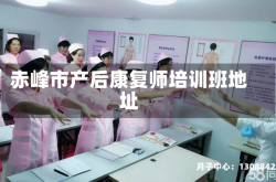 赤峰市产后康复师培训班地址