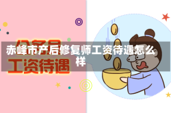 赤峰市产后修复师工资待遇怎么样