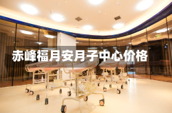赤峰福月安月子中心价格