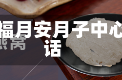 赤峰福月安月子中心电话