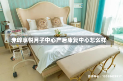 赤峰享悦月子中心产后康复中心怎么样