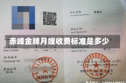 赤峰金牌月嫂收费标准是多少