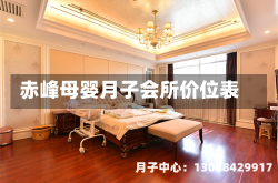 赤峰母婴月子会所价位表