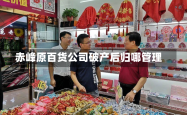 赤峰原百货公司破产后归哪管理