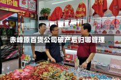 赤峰原百货公司破产后归哪管理