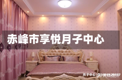 赤峰市享悦月子中心