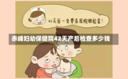 赤峰妇幼保健院42天产后检查多少钱