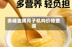赤峰金牌月子机构价格查询