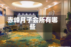 赤峰月子会所有哪些