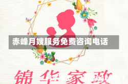 赤峰月嫂服务免费咨询电话