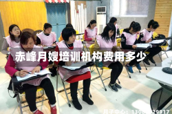 赤峰月嫂培训机构费用多少