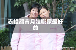 赤峰都市月嫂哪家最好的