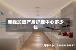 赤峰加盟产后护理中心多少钱