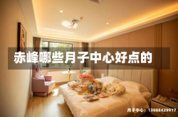 赤峰哪些月子中心好点的