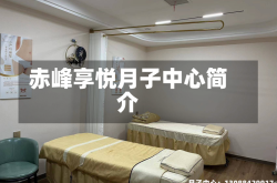 赤峰享悦月子中心简介