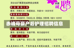 赤峰母婴产后护理招聘信息