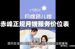赤峰正规月嫂服务价位表