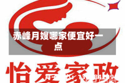 赤峰月嫂哪家便宜好一点