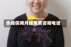 赤峰保姆月嫂免费咨询电话