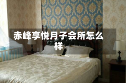 赤峰享悦月子会所怎么样
