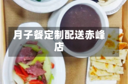 月子餐定制配送赤峰店