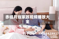 赤峰月嫂家政视频播放大全