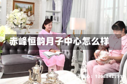 赤峰恒韵月子中心怎么样