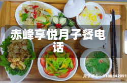 赤峰享悦月子餐电话