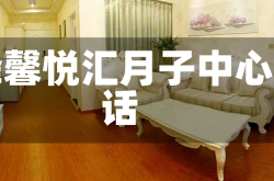 赤峰馨悦汇月子中心电话