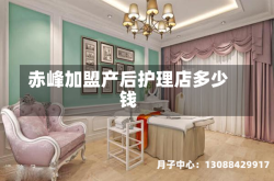 赤峰加盟产后护理店多少钱