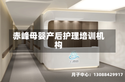 赤峰母婴产后护理培训机构