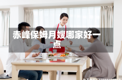 赤峰保姆月嫂哪家好一点
