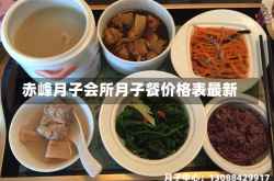 赤峰月子会所月子餐价格表最新