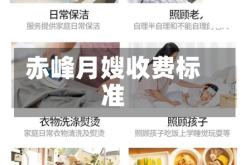 赤峰月嫂收费标准