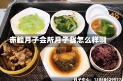 赤峰月子会所月子餐怎么样啊