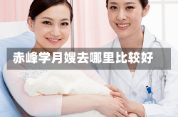 赤峰学月嫂去哪里比较好