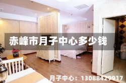 赤峰市月子中心多少钱