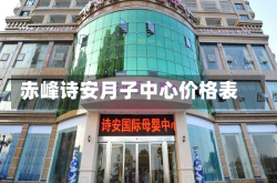 赤峰诗安月子中心价格表