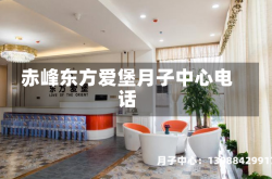赤峰东方爱堡月子中心电话