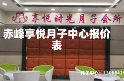 赤峰享悦月子中心报价表
