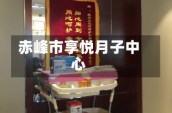 赤峰市享悦月子中心