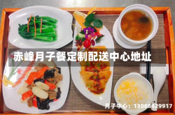 赤峰月子餐定制配送中心地址