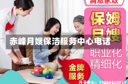 赤峰月嫂保洁服务中心电话