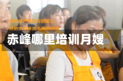 赤峰哪里培训月嫂