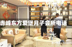 赤峰东方爱堡月子会所电话