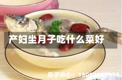 产妇坐月子吃什么菜好