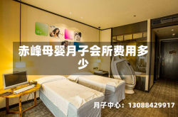 赤峰母婴月子会所费用多少